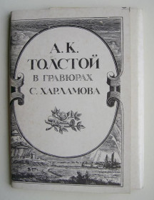 СРСР СССР ^/--/^ А.К.ТОЛСТОЙ В ГРАВЮРАХ ХАРЛАМОВА  1986 г.  16 шт. ^_^^^ А. К.ТОЛСТОЙ У ГРАВЮРАХ ХАРЛАМОВА 1986 16 шт. - фото фото фото