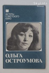 СРСР СССР ^/--/^ Набор открыток ОЛЬГА ОСТРОУМОВА  (полный комплект 10 шт.) актеры советского кино  (1984) ^_^^^ Набір листівок Ольга ОСТРОУМОВА (повний комплект 10 шт.) актори радянського кіно (1984) - фото фото фото