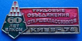 Знаки товариств і організацій Знаки обществ и организаций ^/--/^ трудовые объединения старшекласников Киев 78 ВЛКСМ герб ^_^^^ трудові об'єднання старшокласників Київ 78 ВЛКСМ герб - фото фото фото