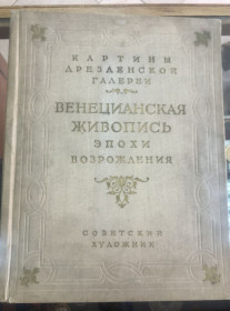 Видання - р. Издания - гг. ^/--/^ Веницианская живопись эпохи Возрождения. Дрезденская галлерея 1956 р. ^_^^^ Веніціанський живопис епохи Відродження. Дрезденська галерея 1956 р. - фото фото фото