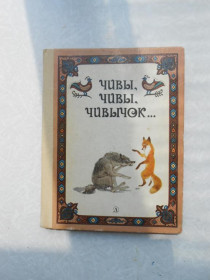 Видання - р. Издания - гг. ^/--/^ Чивы, чивы, чивычок…. ^_^^^ Чиви, чиви, чивичок... - фото фото фото