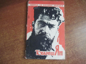 Видання - р. Издания - гг. ^/--/^ Салехов. Товариш Ян. Борці за велику справу. Політвидав 1963 ^_^^^ Салехов. Товарищ Ян. Борцы за большое дело. Полетывал 1963 - фото фото фото