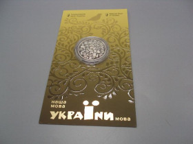 Пам'ятні і ювілейні Памятные и юбилейные ^/--/^ Монета 5 гривень 2023 рік наша українська мова в буклеті №19033 ^_^^^ Монета 5 гривен 2023 год наш украинский язык в буклете No /--/ 19033 - фото фото фото