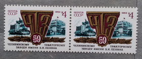 СРСР - СССР - ^/--/^ СССР 1983 г - 50 лет Челябинскому тракторному заводу ^_^^^ СРСР 1983 р - 50 років Челябінському тракторному заводу - фото фото фото