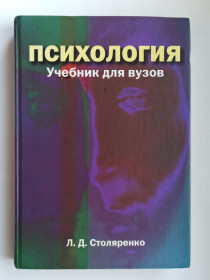 Видання - р. Издания - гг. ^/--/^ Психология: Учебник для вузов - Л. Д. Столяренко - ^_^^^ Психологія: Підручник для вузів - Л. Д. Столяренко - - фото фото фото