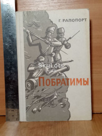 Видання - р. Издания - гг. ^/--/^ Рапопорт. Побратимы ^_^^^ Рапопорт. Побратими - фото фото фото