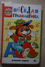 Навчальна література Учебная литература ^/--/^ М.А.Беженова. Веселая грамматика. ^_^^^ М.А.Беженова. Весела граматика. - фото фото фото
