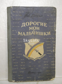 Видання - р. Издания - гг. ^/--/^ Кассиль Лев. Дорогие мои мальчишки. Детгиз. 1961 ^_^^^ Касіль Лев. Дорогі мої хлопці. Детгіз. 1961 - фото фото фото