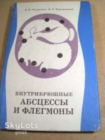 Видання - р. Издания - гг. ^/--/^ Д.Чухриенко,Я.Березницкий. Внутрибрюшные абсцессы и флегмоны ^_^^^ Д.Чухрієнко, Я.Березницький. Внутрішньочеревні абсцеси і флегмони - фото фото фото