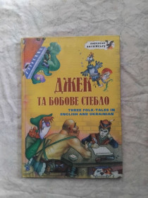 Казки Сказки ^/--/^ Джек та бобове стебло  (укр., англ.) ^_^^^ Джек и бобовый стебель (укр., англ.) - фото фото фото