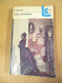 Видання - р. Издания - гг. ^/--/^ Л. Толстой. Анна Каренина. Часть 1-4 КС ^_^^^ Л. Толстой. Анна Кареніна. У двох томах - фото фото фото