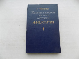 Видання - р. Издания - гг. ^/--/^ Книга Г.Грюммер Взаимное влияние высших растений - аллелопатия ^_^^^ Книги Г.Грюммер Взаємний вплив вищих рослин - алелопатія - фото фото фото
