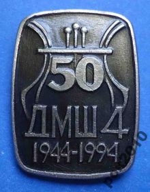 Пам'ятні і ювілейні Памятные и юбилейные ^/--/^ 50 лет детская музыкальная школа № 4 ^_^^^ 50 років дитяча музична школа No 4 - фото фото фото