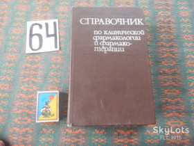 Видання - р. Издания - гг. ^/--/^ Справочник по клинической фармакологии  и  фармакотерапии     1986 г. ^_^^^ Довідник з клінічної фармакології та фармакотерапії 1986 р. - фото фото фото
