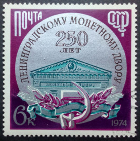 СРСР - СССР - ^/--/^ СССР 1974 250 лет Ленинградскому монетному двору, гашеная ^_^^^ СРСР 1974 250 років Ленінградському монетному двору, гашена - фото фото фото