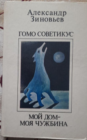Історична література Историческая литература ^/--/^ Зінов&amp;apos;єв, А. А. Гомо Радікус; Мій дім - моя чужина   (російською мовою) ^_^^^ Зиновьев, А. А. Гомо Радикус; Мой дом - моя чужина (на русском языке) - фото фото фото