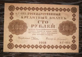 РРФСР - РСФСР - ^/--/^ Гейльман 100 рублів 1918 УФГ (3-й випуск). ВЗ - зправа наліво. 001. Стан ^_^^^ Гейльман 100 рублей 1918 УФГ (3-й выпуск). ВЗ - справа налево. 001. Состояние - фото фото фото