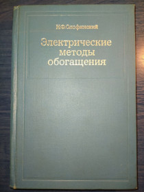 Видання - р. Издания - гг. ^/--/^ книга: ЭЛЕКТРИЧЕСКИЕ МЕТОДЫ ОБОГАЩЕНИЯ III-е изд. 1970 /--/ г. ^_^^^ ЕЛЕКТРИЧНІ МЕТОДИ ЗБЕРЕЖЕННЯ III-е изд.1970 /--/ р. - фото фото фото