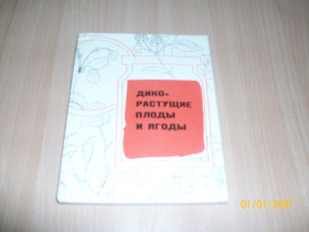 Видання - р. Издания - гг. ^/--/^ Дико-растущие плоды и ягоды ^_^^^ Дико-зростаючі плоди і ягоди - фото фото фото