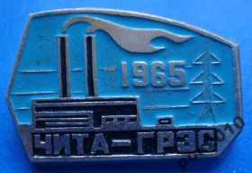 Пам'ятні і ювілейні Памятные и юбилейные ^/--/^ Чита ГРЭС 1965 ^_^^^ Чита ГРЕС 1965 - фото фото фото