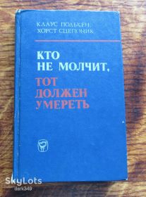 Видання - р. Издания - гг. ^/--/^ Полькен. Кто не молчит, тот должен умереть. ^_^^^ Польський. Хто не мовчить, той повинен померти. - фото фото фото