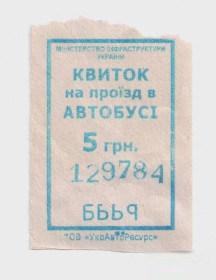 Талони і квитки Талоны и билеты ^/--/^ Талоны Билет на проезд автобус 5 грн Украина КВИТОК на проїзд серия БББЯ синий ^_^^^ Талоны Билет на проезд автобус 5 грн Украина КВИТОК на проезд серия ББЯ синий - фото фото фото