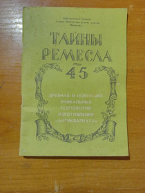 Інше Другое ^/--/^ Брошюра &amp;quot;Тайны ремесла&amp;quot; ^_^^^ Брошура &amp;quot;Таємниці ремесла &amp;quot; - фото фото фото