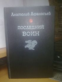 Видання - р. Издания - гг. ^/--/^ Афанасьев. Последний воин. Посторонняя ^_^^^ Афанасьєв. Останній воїн. СТОРОННЯ - фото фото фото