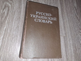 Видання - р. Издания - гг. ^/--/^ Русско-Украинский словарь ^_^^^ Російсько-Український словник - фото фото фото