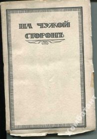 Видання - р. Издания - гг. ^/--/^ На чужой стороне, Берлин, 1923. ^_^^^ На чужій стороні, Берлін, 1923. - фото фото фото