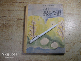 Видання - р. Издания - гг. ^/--/^ как прекрасен этот мир 1986 /--/ г ^_^^^ Як прекрасний цей світ 1986 - фото фото фото