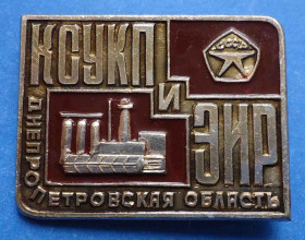 Пам'ятні і ювілейні Памятные и юбилейные ^/--/^ КСУКП и ЭИР Днепропетровская область ^_^^^ КСУКП та ЕР Дніпропетровська область - фото фото фото