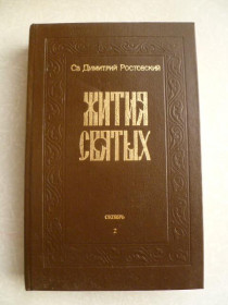 Видання - р. Издания - гг. ^/--/^ Св. Димитрий Ростовский. Жития святых. (октябрь). ^_^^^ Св. Димитрій Ростовський. Житія святих (жовтень). - фото фото фото