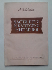 Видання - р. Издания - гг. ^/--/^ Части речи и категории мышления. 1959 г. ^_^^^ Частини мови та категорії мислення. 1959. - фото фото фото