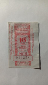 Інше Другое ^/--/^ Талон на проїзд. Україна. Черкаси. 16 грн. ^_^^^ Талон на проезд. Украина. Черкассы. 16 грн. - фото фото фото