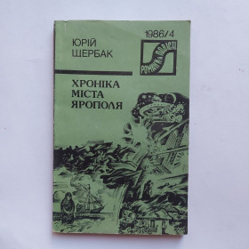 Видання - р. Издания - гг. ^/--/^ Щербак Юрій. Хроніка міста Ярополя. Серія Романи й повісті, №4, 1986 ^_^^^ Щербак Юрий. Хроника города Ярополя. Серия Романы и повести, No /--/ 4, 1986 - фото фото фото