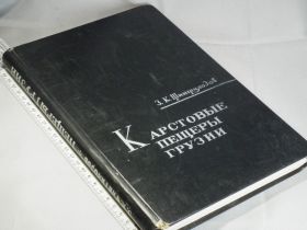 Видання - р. Издания - гг. ^/--/^ Тинтилозов З. Карстовые пещеры Грузии ^_^^^ Тінтилозов З. Карстові печери Грузії - фото фото фото