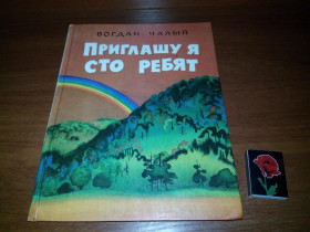 Видання - р. Издания - гг. ^/--/^ Богдан Чалый &amp;quot;Приглашу я сто ребят&amp;quot;  (Рисунки Мироновой) ^_^^^ Богдан Чалий &amp;quot; Запрошую я сто хлопців &amp;quot; - фото фото фото