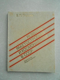 Видання - р. Издания - гг. ^/--/^ Глушко В. Развитие ракетостроения и космонавтики в СССР. ^_^^^ Глушко В. Розвиток ракетобудування і космонавтики в СРСР. - фото фото фото