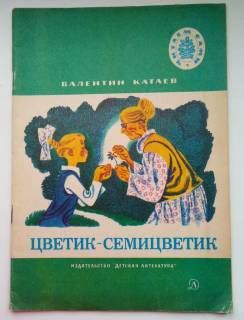 Видання - р. Издания - гг. ^/--/^ В. Катаев.  Цветик-семицветик. Сказки. Рис. Юдина ^_^^^ В. Катаєв. Квітка-семиквітка. Казки. Рис. Юдіна - фото фото фото