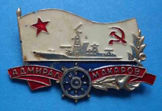 Пам'ятні і ювілейні Памятные и юбилейные ^/--/^ Адмирал Макаров ВМФ корабль ^_^^^ Адмірал Макаров ВМФ корабель - фото фото фото