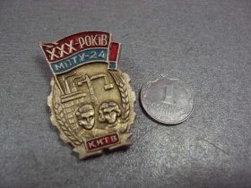 Пам'ятні і ювілейні Памятные и юбилейные ^/--/^ знак 30 лет мпту 24 киев №9276 ^_^^^ знак 30 років мпту 24 київ No /--/ 9276 - фото фото фото