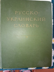 Видання - р. Издания - гг. ^/--/^ Русско-украинский словарь Ганич, Олийнык ^_^^^ Російсько-український словник Ганич, Олійник - фото фото фото