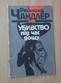 Художня література Художественная литература ^/--/^ Р.Чандлер. Убивство під час дощу ^_^^^ Р. Чандлер. Убийство при дожде - фото фото фото