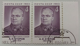 СРСР - СССР - ^/--/^ СССР 1983 Егоров, сцепка, гашеная ^_^^^ СРСР 1983 Єгоров, зчіпка, гашена - фото фото фото