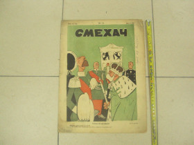 Видання - р. Издания - гг. ^/--/^ журнал Смехач №24 июнь 1927 год №970 ^_^^^ журнал Сміхач No 24 червень 1927 No 970 - фото фото фото