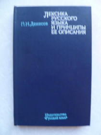 Видання - р. Издания - гг. ^/--/^ Денисов П. Н. Лексика русского языка и принципы ее описания. ^_^^^ Денисов П. Н. Лексика російської мови і принципи її опису. - фото фото фото