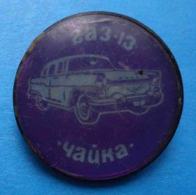 Пам'ятні і ювілейні Памятные и юбилейные ^/--/^ ГАЗ-13 Чайка круглый авто ^_^^^ ГАЗ-13 Чайка круглий авто - фото фото фото