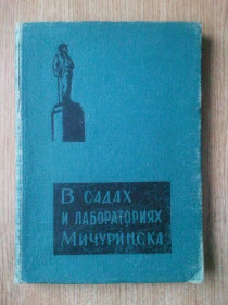 Видання - р. Издания - гг. ^/--/^ В садах и лабораториях Мичуринска. 1961 /--/ г. ^_^^^ У садах і лабораторіях Мічурінська. 1961. - фото фото фото