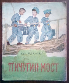 Видання - р. Издания - гг. ^/--/^ Пичугин мост 1960 Пермяк рис. Пахомова Детская книжка ^_^^^ Пічугін міст 1960 Пермяк рис. Пахомова дитяча книжка - фото фото фото